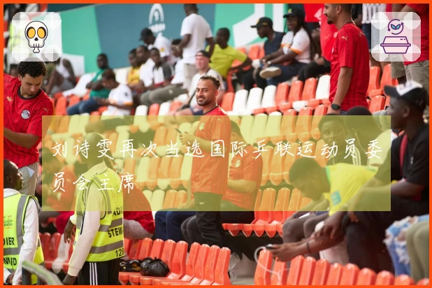 刘诗雯再次当选国际乒联运动员委员会主席
